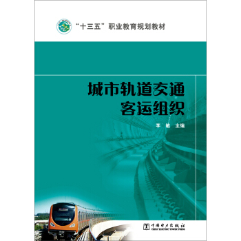 城市轨道交通客运组织/“十三五”职业教育规划教材