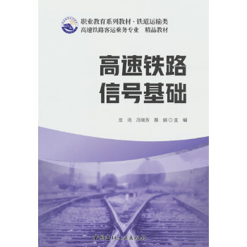  高速铁路信号基础/职业教育系列教材 铁道运输类