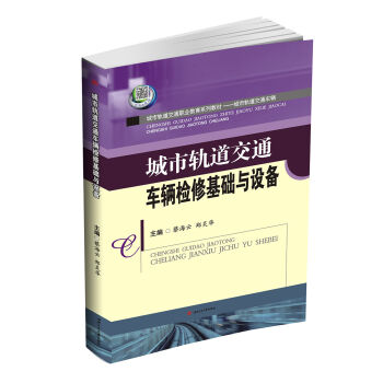 城市轨道交通车辆检修基础与设备