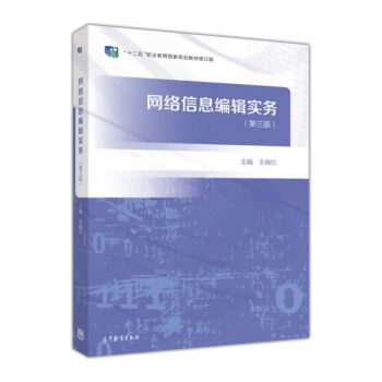 网络信息编辑实务