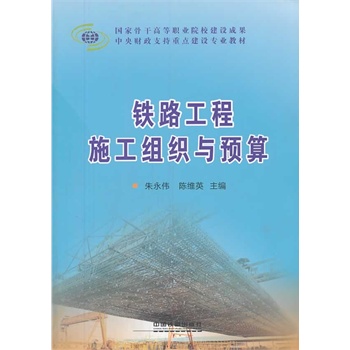 铁路工程施工组织与预算
