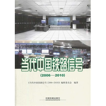 当代中国铁路信号（2006－2010）