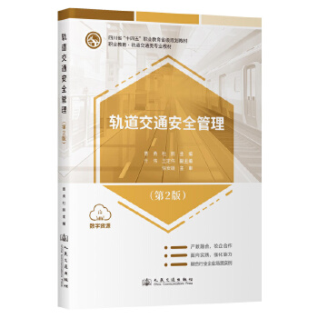  轨道交通安全管理（第2版）四川省“十四五”职业教育省级规划教材