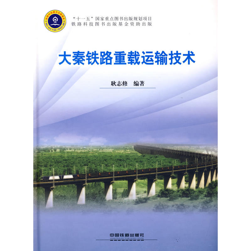 大秦铁路重载运输技术