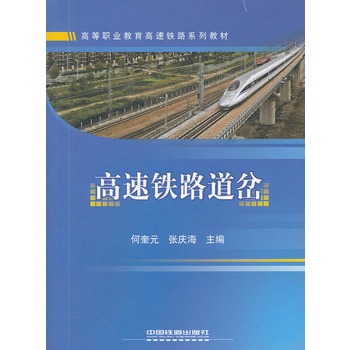 高等职业教育高速铁路系列教材：高速铁路道岔