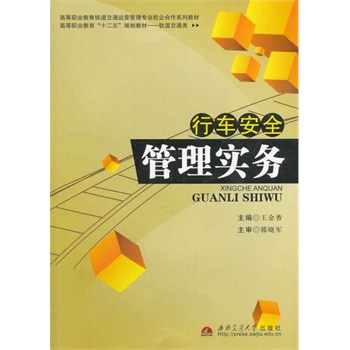 行车安全管理实务