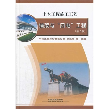 铺架与“四电”工程（第2版）