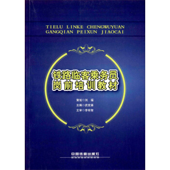 铁路临客乘务员岗前培训教材