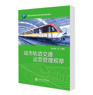 城市轨道交通运营管理规章