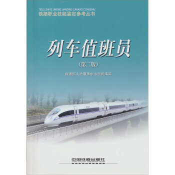 列车值班员（第2版）