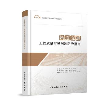  轨道交通工程质量常见问题防治指南