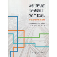城市轨道交通施工安全隐患排查治理标准化指南