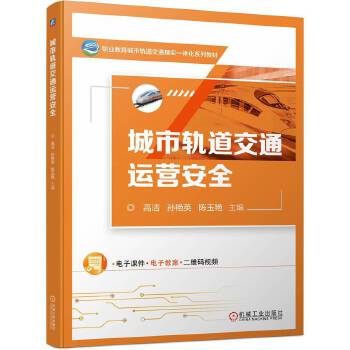  城市轨道交通运营安全 高洁 孙艳英 陈玉艳