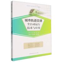 城市轨道交通全自动运行技术与应用