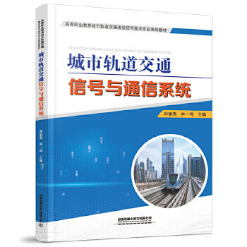  城市轨道交通信号与通信系统