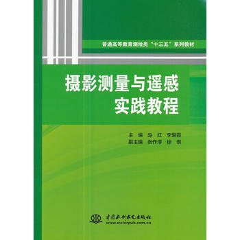  摄影测量与遥感实践教程（普通高等教育测绘类“十三五”系列教材）