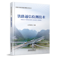 铁路通信检测技术