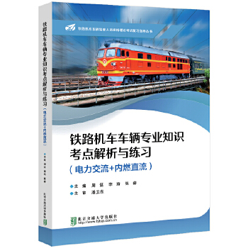  铁路机车车辆专业知识考点解析与练习（电力交流+内燃直流）