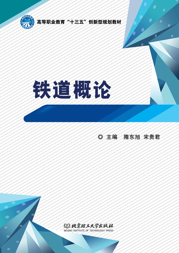 铁道概论