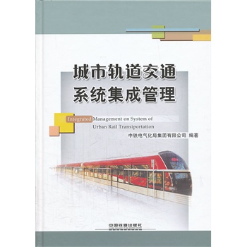 城市轨道交通系统集成管理