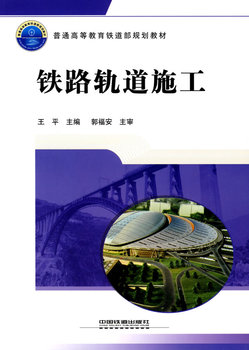 普通高等教育铁道部规划教材：铁路轨道施工