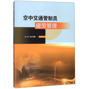 空中交通管制员疲劳管理