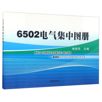 6502电气集中图册