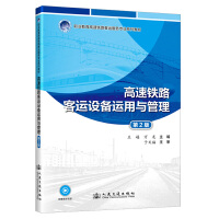 高速铁路客运设备运用与管理（第2版）