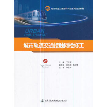  城市轨道交通接触网检修工