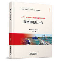 铁路供电数字化