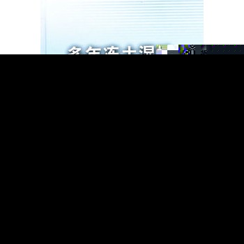 多年冻土湿地路基工程研究