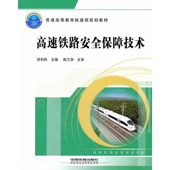 (教材)高速铁路安全保障技术