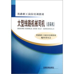 铁路职工岗位培训教材：大型线路机械司机（清筛机）