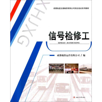 信号检修工/成都轨道交通集团有限公司岗位培训系列教材
