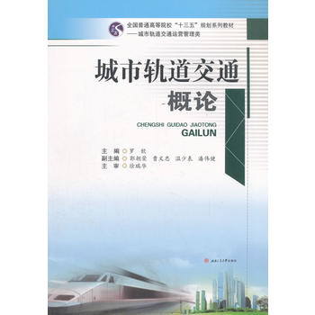  城市轨道交通概论