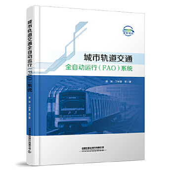  城市轨道交通全自动运行（FAO）系统（平装）