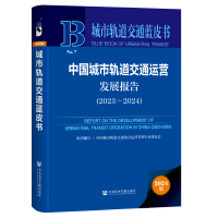中国城市轨道交通运营发展报告（2023～2024）