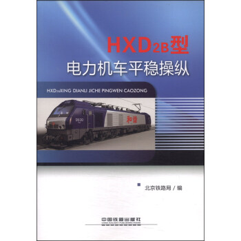 HXD2B型电力机车平稳操纵