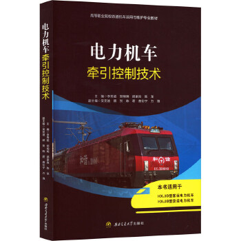  电力机车牵引控制技术 李秀超