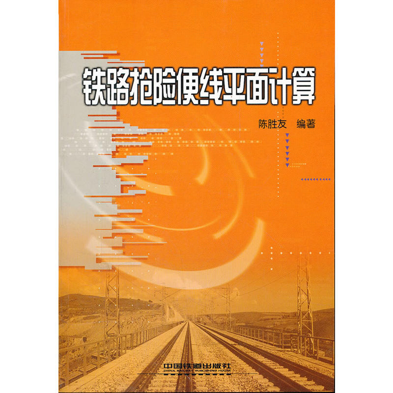 铁路抢险便线平面计算