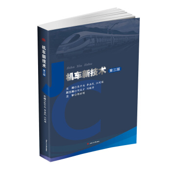 机车新技术（第3版）
