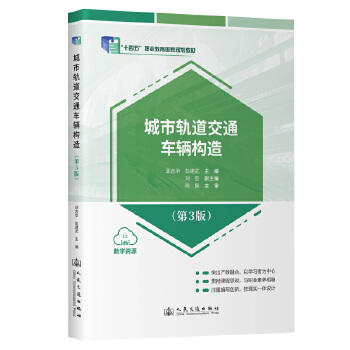  城市轨道交通车辆构造