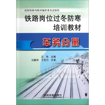 铁路岗位过冬防寒培训教材：车务分册