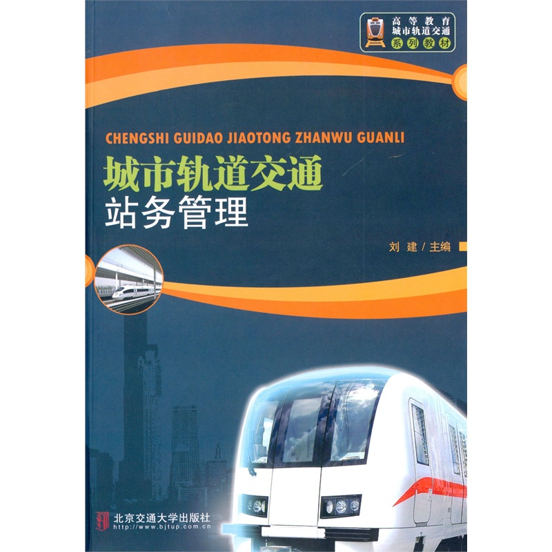 城市轨道交通站务管理