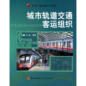城市轨道交通客运组织