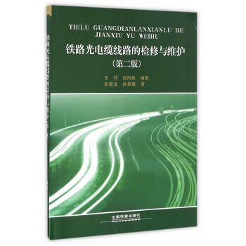 铁路光电缆线路的检修与维护（第2版）