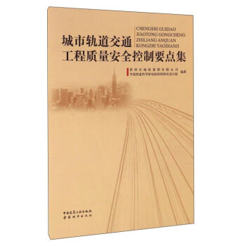 城市轨道交通工程质量安全控制要点集