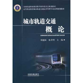 城市轨道交通概论
