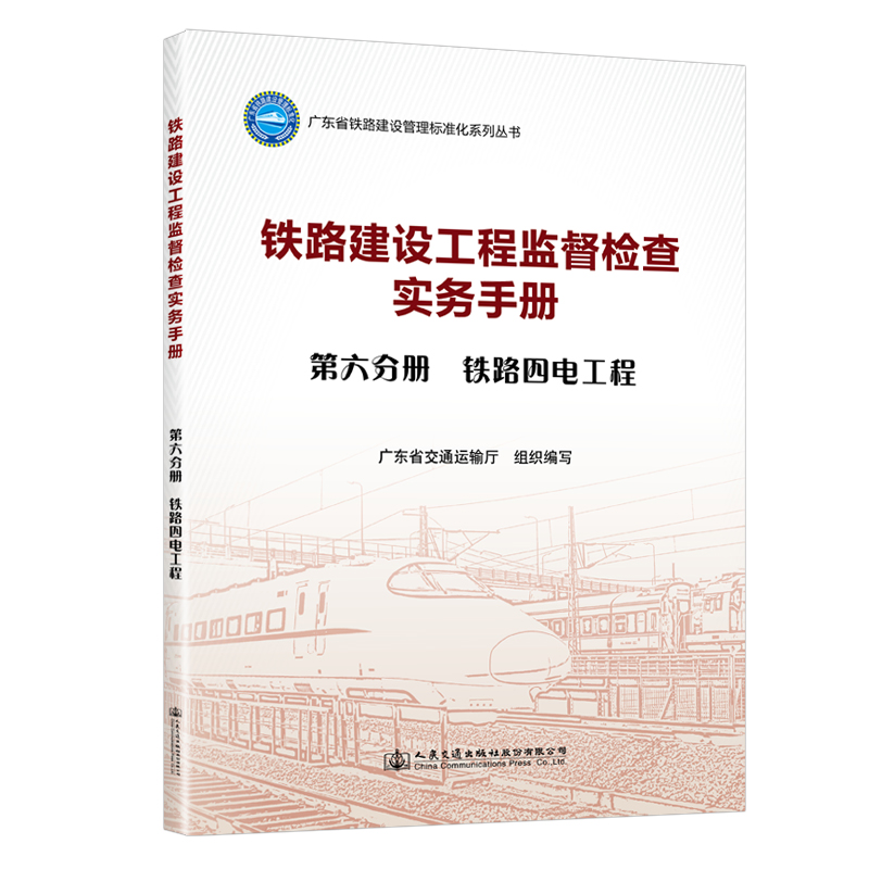铁路建设工程监督检查实务手册  第六分册 铁路四电工程