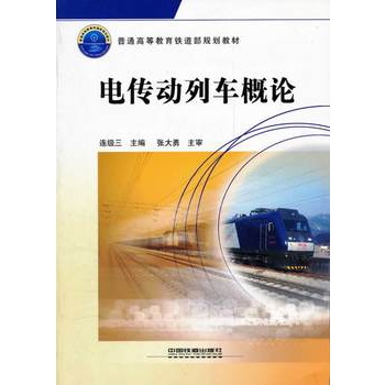 普通高等教育铁道部规划教材：电传动列车概论